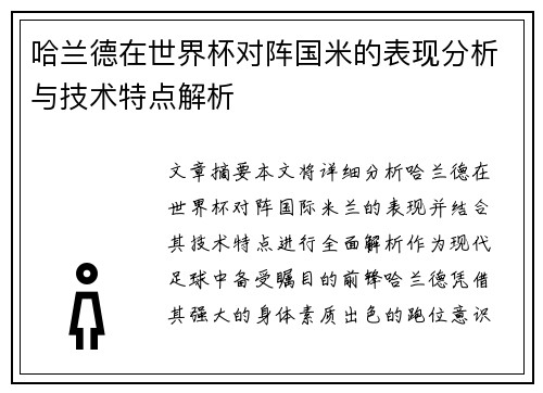 哈兰德在世界杯对阵国米的表现分析与技术特点解析
