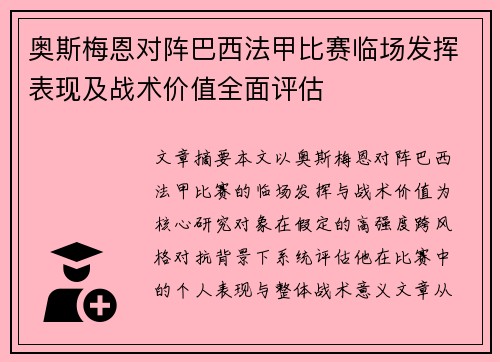 奥斯梅恩对阵巴西法甲比赛临场发挥表现及战术价值全面评估