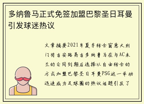 多纳鲁马正式免签加盟巴黎圣日耳曼引发球迷热议