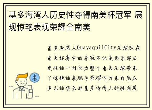 基多海湾人历史性夺得南美杯冠军 展现惊艳表现荣耀全南美 基多海湾人历史性夺得南美杯冠军 展现惊艳表现荣耀全南美