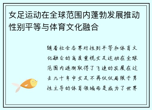 女足运动在全球范围内蓬勃发展推动性别平等与体育文化融合