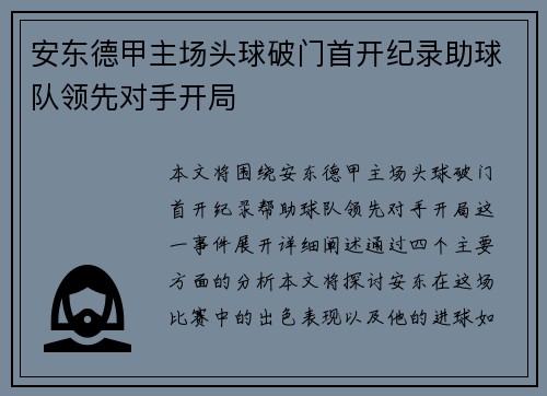 安东德甲主场头球破门首开纪录助球队领先对手开局