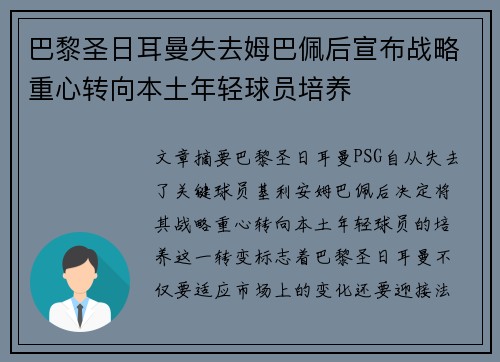 巴黎圣日耳曼失去姆巴佩后宣布战略重心转向本土年轻球员培养
