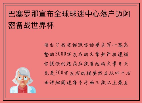 巴塞罗那宣布全球球迷中心落户迈阿密备战世界杯