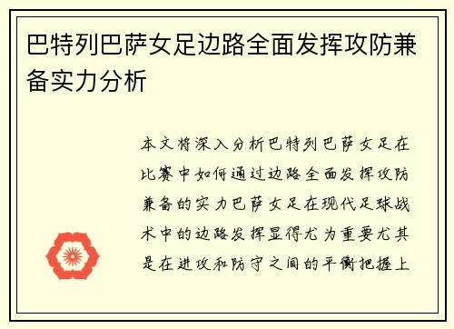 巴特列巴萨女足边路全面发挥攻防兼备实力分析 巴特列巴萨女足边路全面发挥攻防兼备实力分析
