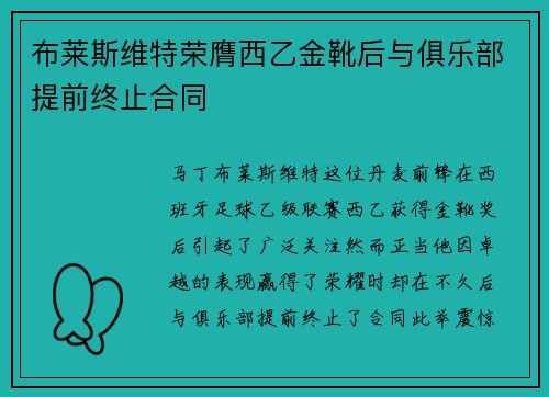 布莱斯维特荣膺西乙金靴后与俱乐部提前终止合同 布莱斯维特荣膺西乙金靴后与俱乐部提前终止合同