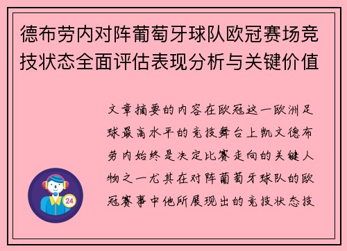 德布劳内对阵葡萄牙球队欧冠赛场竞技状态全面评估表现分析与关键价值
