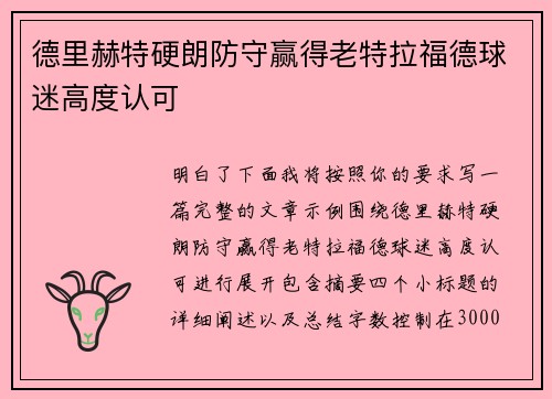 德里赫特硬朗防守赢得老特拉福德球迷高度认可
