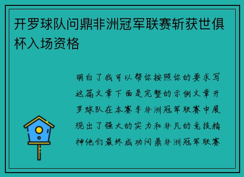 开罗球队问鼎非洲冠军联赛斩获世俱杯入场资格