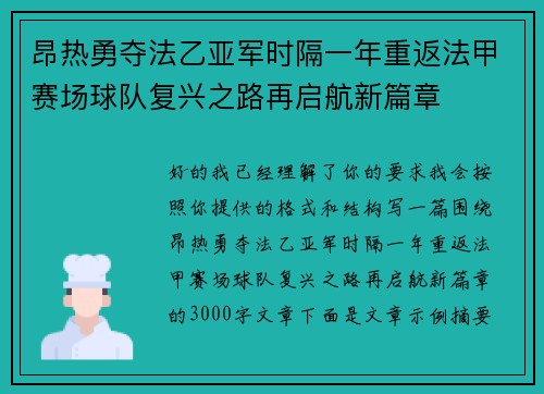 昂热勇夺法乙亚军时隔一年重返法甲赛场球队复兴之路再启航新篇章