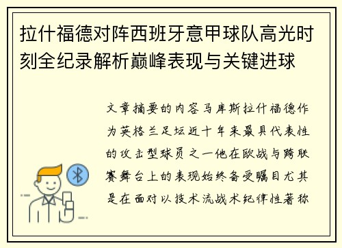 拉什福德对阵西班牙意甲球队高光时刻全纪录解析巅峰表现与关键进球