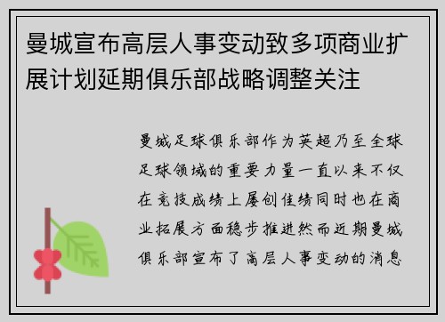 曼城宣布高层人事变动致多项商业扩展计划延期俱乐部战略调整关注