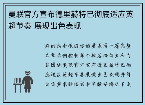 曼联官方宣布德里赫特已彻底适应英超节奏 展现出色表现