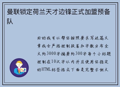 曼联锁定荷兰天才边锋正式加盟预备队
