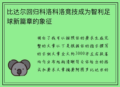 比达尔回归科洛科洛竞技成为智利足球新篇章的象征