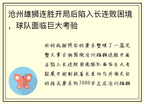 沧州雄狮连胜开局后陷入长连败困境，球队面临巨大考验