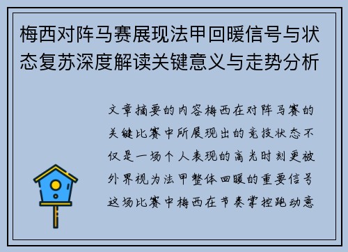 梅西对阵马赛展现法甲回暖信号与状态复苏深度解读关键意义与走势分析