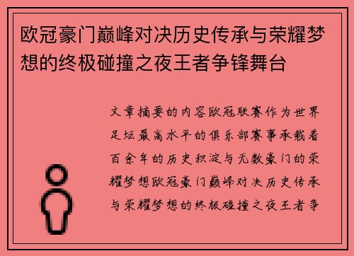 欧冠豪门巅峰对决历史传承与荣耀梦想的终极碰撞之夜王者争锋舞台