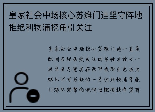 皇家社会中场核心苏维门迪坚守阵地拒绝利物浦挖角引关注