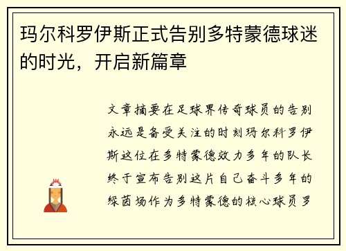 玛尔科罗伊斯正式告别多特蒙德球迷的时光，开启新篇章