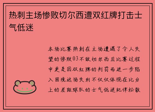 热刺主场惨败切尔西遭双红牌打击士气低迷 热刺主场惨败切尔西遭双红牌打击士气低迷