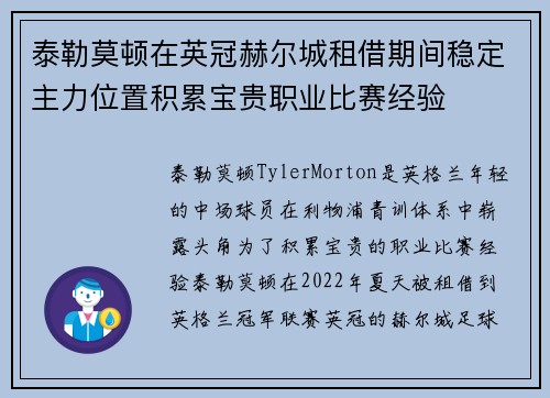 泰勒莫顿在英冠赫尔城租借期间稳定主力位置积累宝贵职业比赛经验