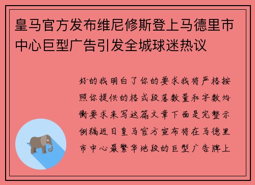 皇马官方发布维尼修斯登上马德里市中心巨型广告引发全城球迷热议 皇马官方发布维尼修斯登上马德里市中心巨型广告引发全城球迷热议