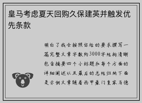 皇马考虑夏天回购久保建英并触发优先条款