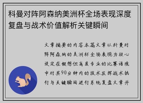 科曼对阵阿森纳美洲杯全场表现深度复盘与战术价值解析关键瞬间