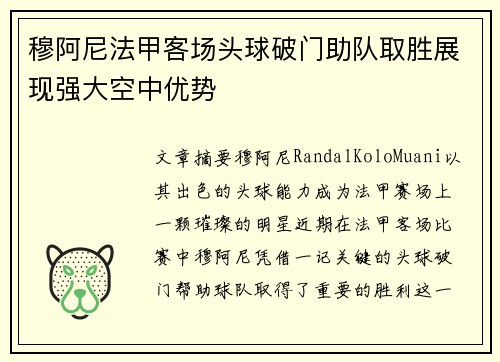 穆阿尼法甲客场头球破门助队取胜展现强大空中优势