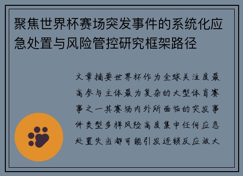 聚焦世界杯赛场突发事件的系统化应急处置与风险管控研究框架路径 聚焦世界杯赛场突发事件的系统化应急处置与风险管控研究框架路径