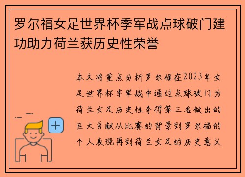 罗尔福女足世界杯季军战点球破门建功助力荷兰获历史性荣誉