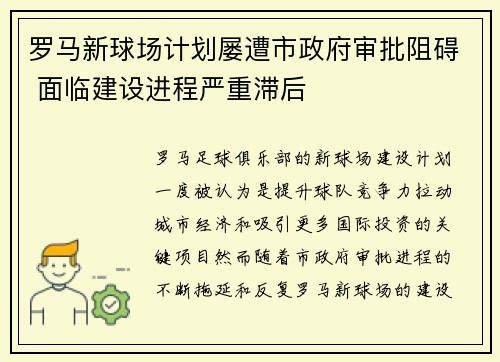 罗马新球场计划屡遭市政府审批阻碍 面临建设进程严重滞后
