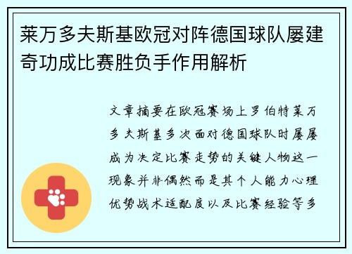 莱万多夫斯基欧冠对阵德国球队屡建奇功成比赛胜负手作用解析