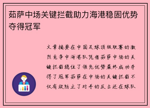 茹萨中场关键拦截助力海港稳固优势夺得冠军