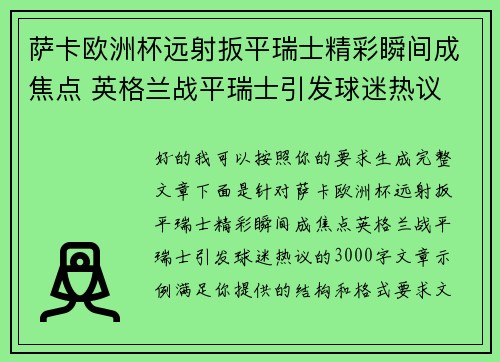 萨卡欧洲杯远射扳平瑞士精彩瞬间成焦点 英格兰战平瑞士引发球迷热议