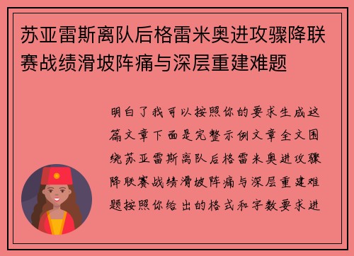 苏亚雷斯离队后格雷米奥进攻骤降联赛战绩滑坡阵痛与深层重建难题