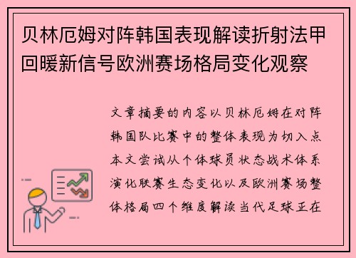 贝林厄姆对阵韩国表现解读折射法甲回暖新信号欧洲赛场格局变化观察 贝林厄姆对阵韩国表现解读折射法甲回暖新信号欧洲赛场格局变化观察