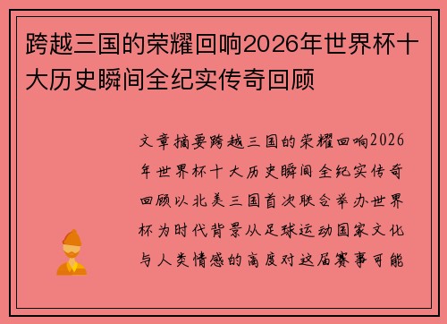 跨越三国的荣耀回响2026年世界杯十大历史瞬间全纪实传奇回顾 跨越三国的荣耀回响2026年世界杯十大历史瞬间全纪实传奇回顾