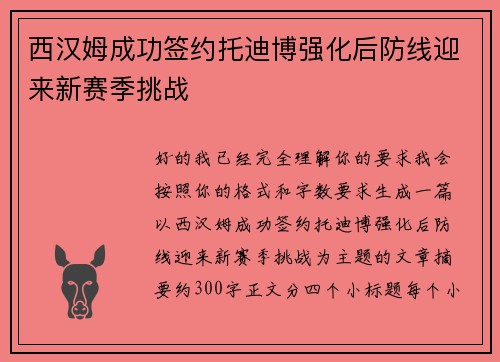 西汉姆成功签约托迪博强化后防线迎来新赛季挑战