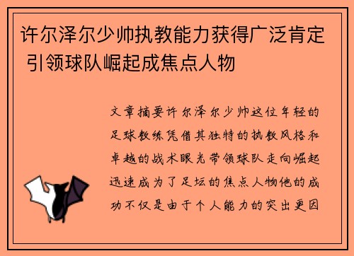 许尔泽尔少帅执教能力获得广泛肯定 引领球队崛起成焦点人物