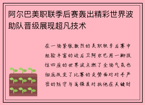 阿尔巴美职联季后赛轰出精彩世界波助队晋级展现超凡技术