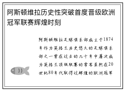阿斯顿维拉历史性突破首度晋级欧洲冠军联赛辉煌时刻