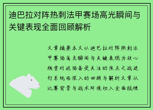 迪巴拉对阵热刺法甲赛场高光瞬间与关键表现全面回顾解析