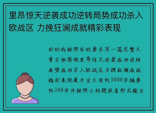 里昂惊天逆袭成功逆转局势成功杀入欧战区 力挽狂澜成就精彩表现