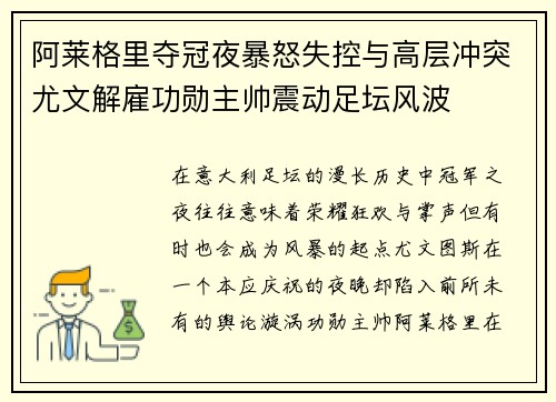 阿莱格里夺冠夜暴怒失控与高层冲突尤文解雇功勋主帅震动足坛风波 阿莱格里夺冠夜暴怒失控与高层冲突尤文解雇功勋主帅震动足坛风波