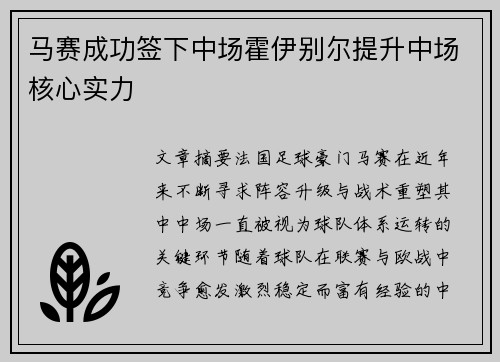 马赛成功签下中场霍伊别尔提升中场核心实力