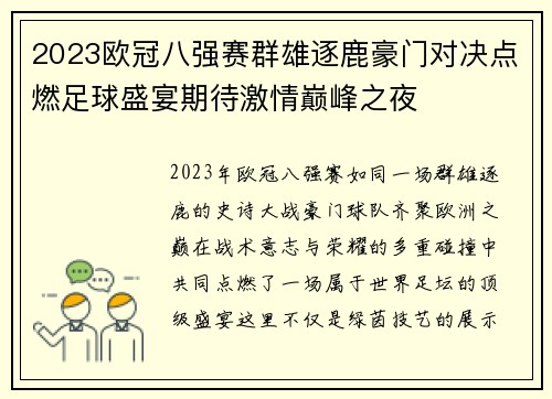 2023欧冠八强赛群雄逐鹿豪门对决点燃足球盛宴期待激情巅峰之夜 2023欧冠八强赛群雄逐鹿豪门对决点燃足球盛宴期待激情巅峰之夜