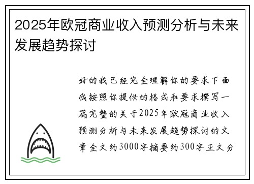 2025年欧冠商业收入预测分析与未来发展趋势探讨
