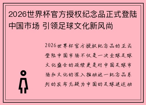 2026世界杯官方授权纪念品正式登陆中国市场 引领足球文化新风尚
